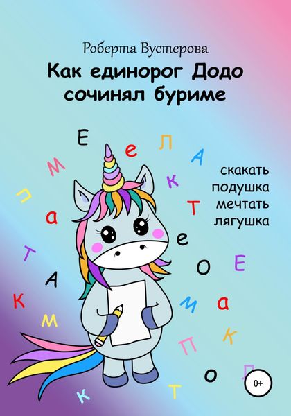 Обложка книги  «Как единорог Додо сочинял буриме»
