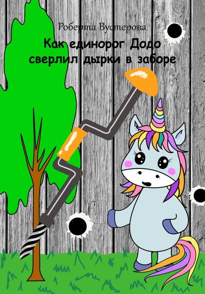 Обложка книги  «Как единорог Додо сверлил дырки в заборе»