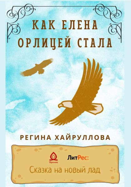 Обложка книги  «Как Елена орлицей стала»