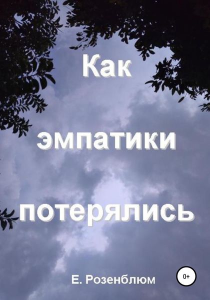 Обложка книги  «Как эмпатики потерялись»