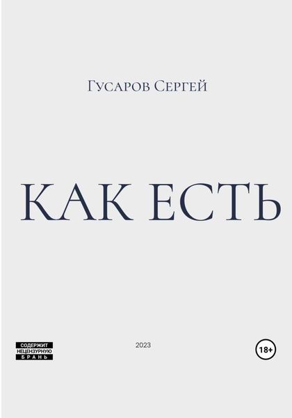 Обложка книги  «Как есть»