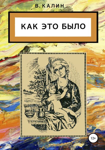 Обложка книги  «Как это было»