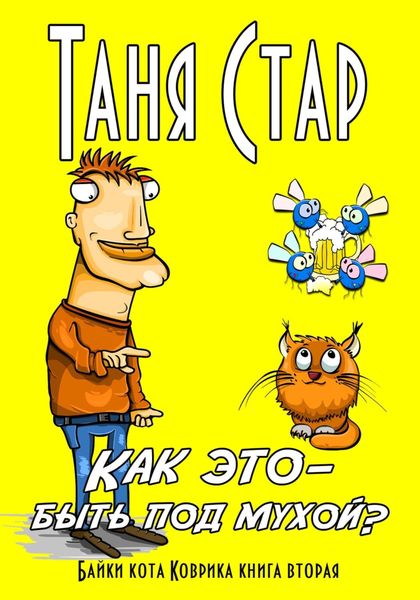 Обложка книги  «Как это – быть под мухой? Книга вторая. Серия «Байки кота Коврика»»