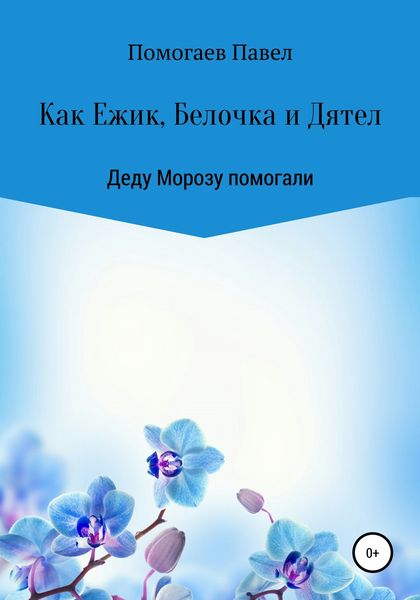 Обложка книги  «Как Ежик, Белочка и Дятел Деду Морозу помогали»