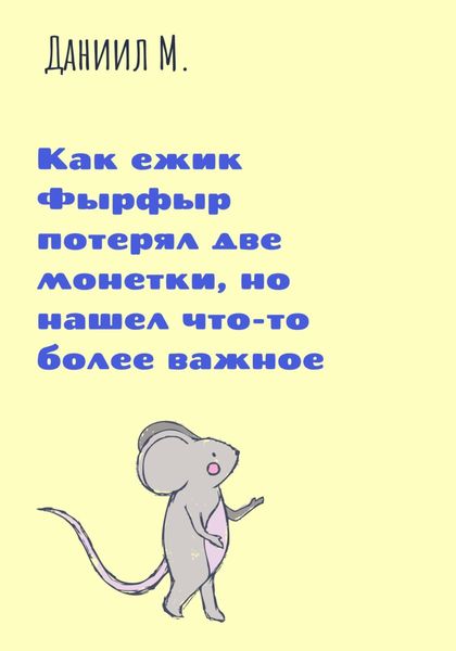Обложка книги  «Как ежик Фырфыр потерял две монетки, но нашел что-то более важное»