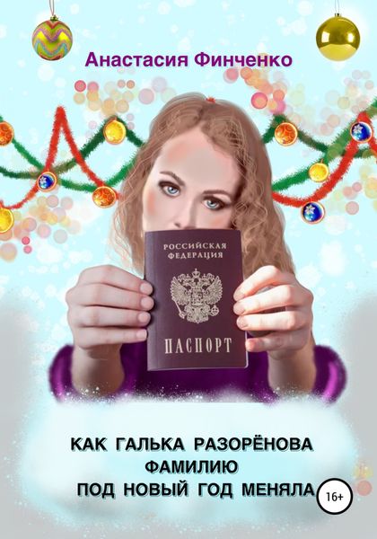 Обложка книги  «Как Галька Разоренова фамилию под Новый год меняла»