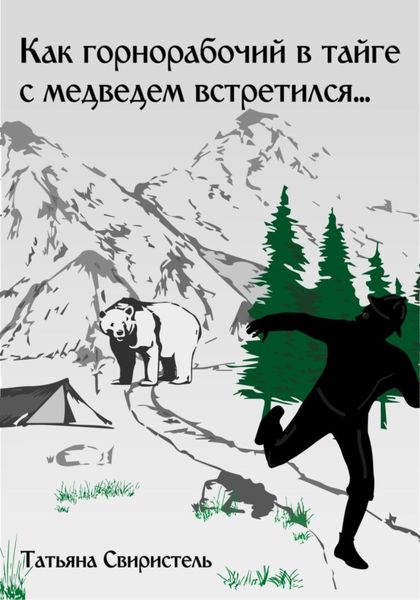 Обложка книги  «Как горнорабочий в тайге c медведем встретился…»