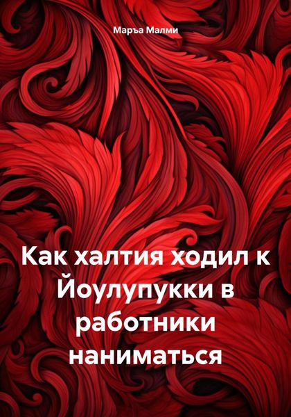 Обложка книги  «Как халтия ходил к Йоулупукки в работники наниматься»
