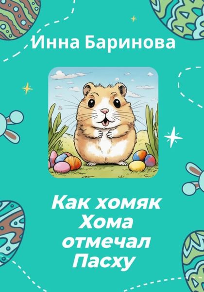 Обложка книги  «Как хомяк Хома отмечал Пасху»