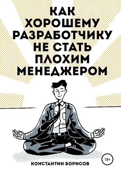 Обложка книги  «Как хорошему разработчику не стать плохим менеджером»