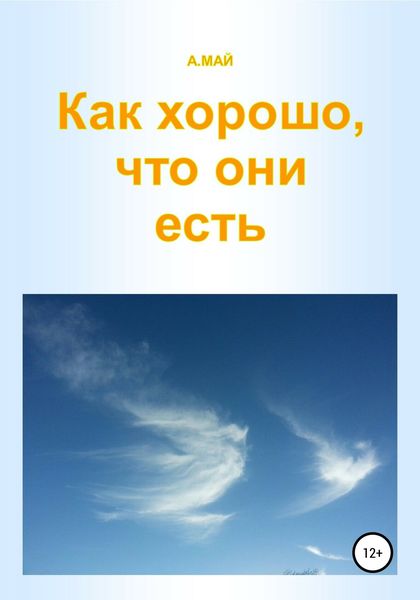 Обложка книги  «Как хорошо, что они есть»