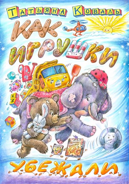 Обложка книги  «Как игрушки убежали»