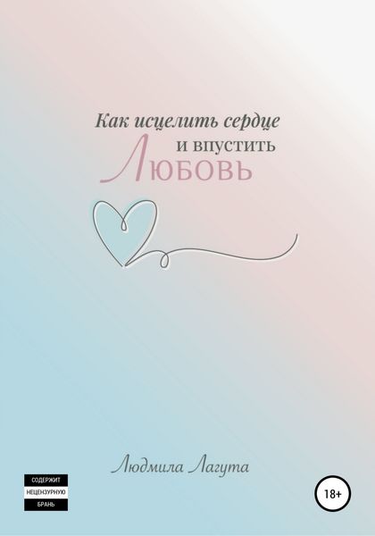 Обложка книги  «Как исцелить сердце и впустить любовь»