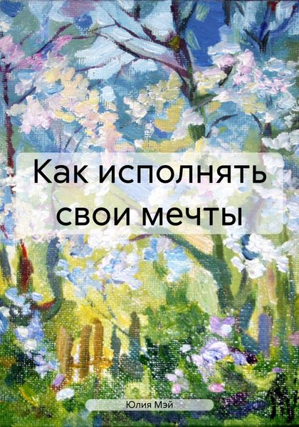 Обложка книги  «Как исполнять свои мечты»