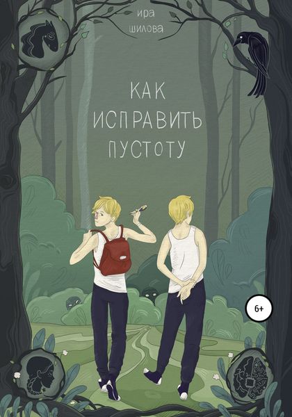 Обложка книги  «Как исправить пустоту»