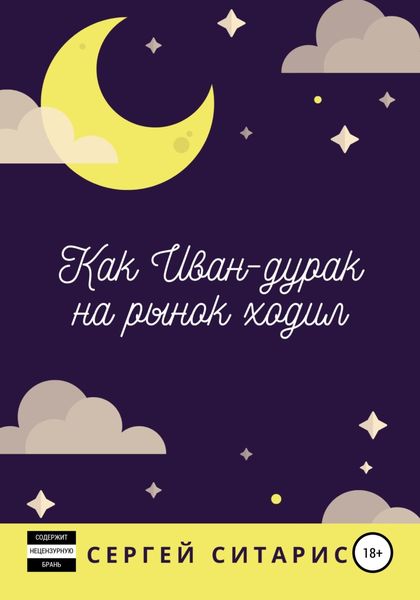 Обложка книги  «Как Иван-дурак на рынок ходил»