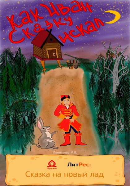 Обложка книги  «Как Иван Сказку искал»