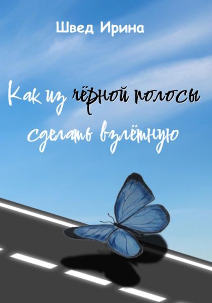 Обложка книги  «Как из чёрной полосы сделать взлётную»