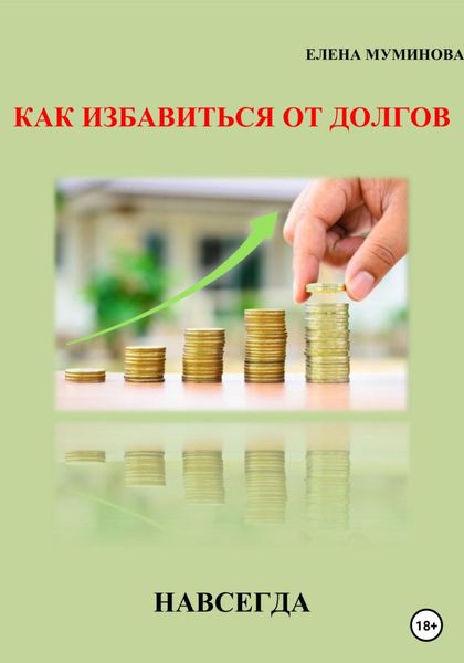 Обложка книги  «Как избавиться от долгов навсегда»