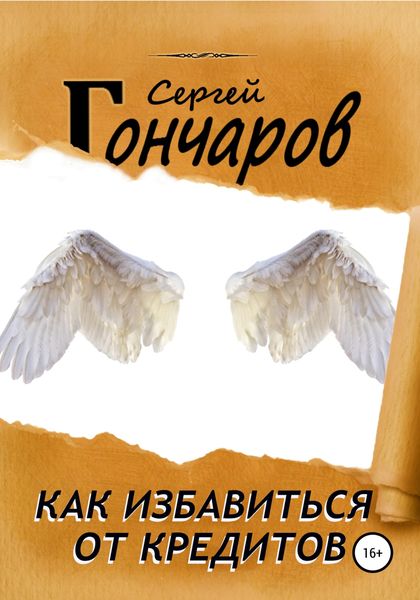 Обложка книги  «Как избавиться от кредитов»