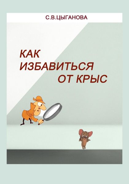 Обложка книги  «Как избавиться от крыс. Полезные советы»