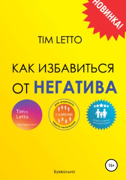 Обложка книги  «Как избавиться от негатива»