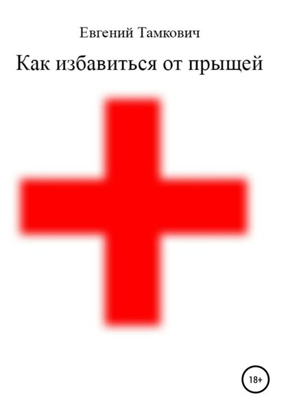Обложка книги  «Как избавиться от прыщей»
