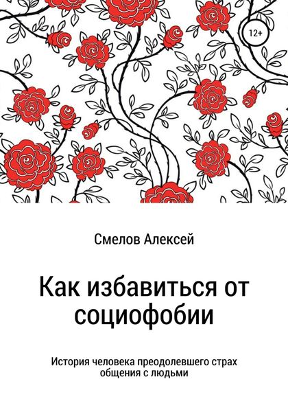 Обложка книги  «Как избавиться от социофобии»