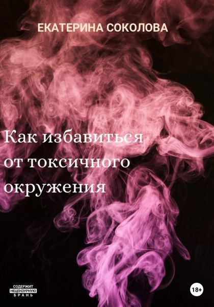 Обложка книги  «Как избавиться от токсичного окружения»