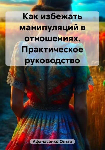 Обложка книги  «Как избежать манипуляций в отношениях. Практическое руководство»