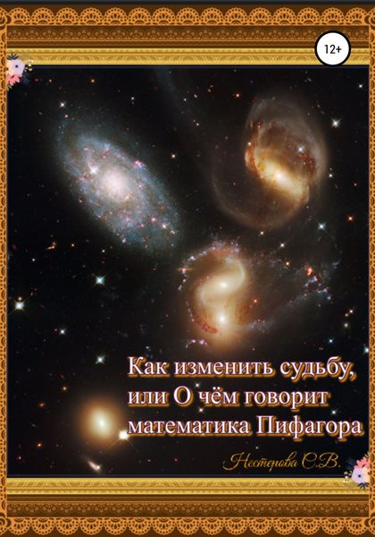 Обложка книги  «Как изменить судьбу, или О чем говорит математика Пифагора»