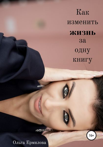 Обложка книги  «Как изменить жизнь за одну книгу»