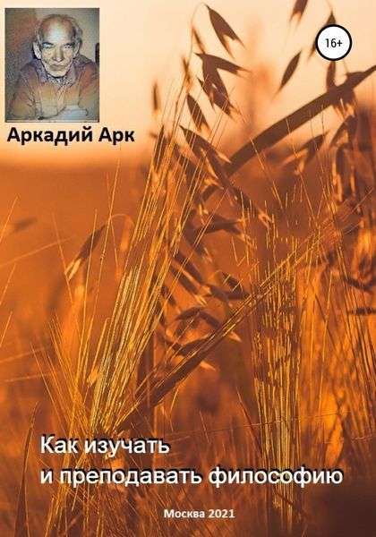 Обложка книги  «Как изучать и преподавать философию»