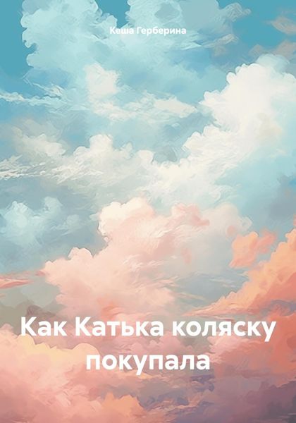 Обложка книги  «Как Катька коляску покупала»