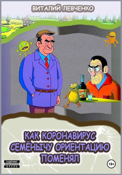 Обложка книги  «Как коронавирус Семёнычу ориентацию поменял»