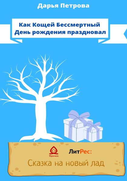 Обложка книги  «Как Кощей Бессмертный День рождения праздновал»
