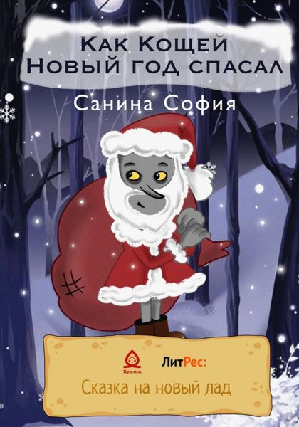 Обложка книги  «Как Кощей Новый год спасал»