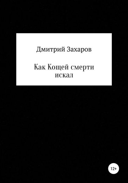 Обложка книги  «Как Кощей смерти искал»