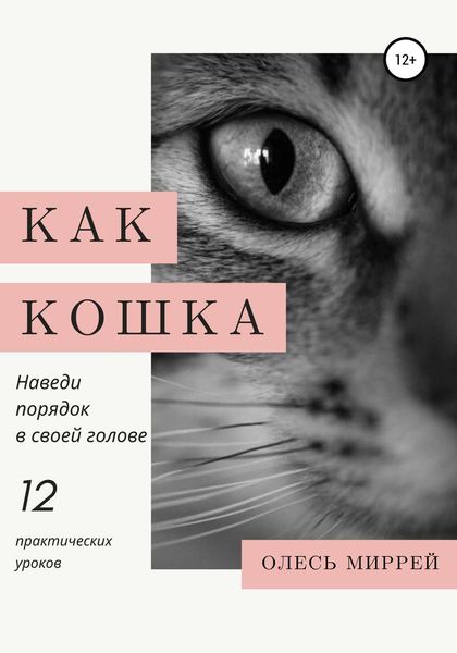 Обложка книги  «Как кошка. Наведи порядок в своей голове»