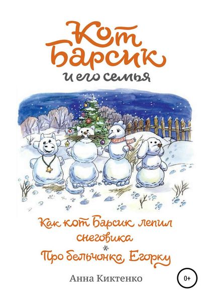 Обложка книги  «Как кот Барсик лепил снеговика. Про бельчонка Егорку»