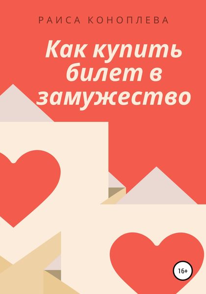 Обложка книги  «Как купить билет в замужество»