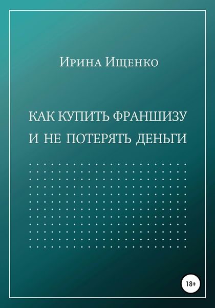 Обложка книги  «Как купить франшизу и не потерять деньги»