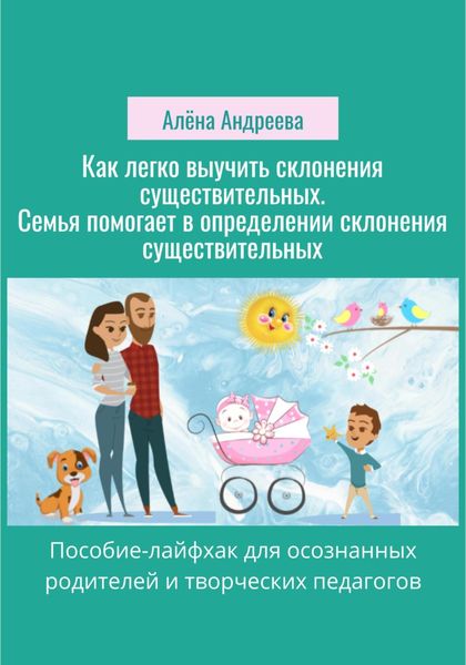 Обложка книги  «Как легко выучить склонения существительных. Семья помогает в определении склонения существительных»