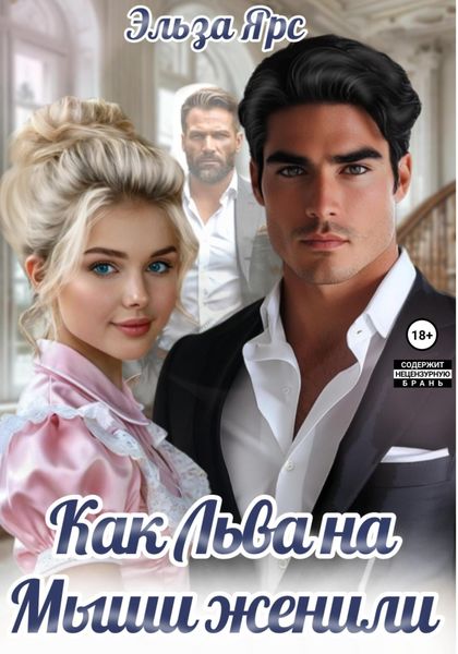 Обложка книги «Как Льва на Мыши женили»