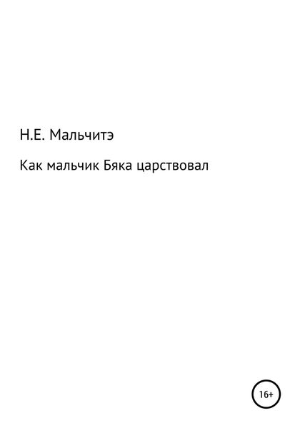 Обложка книги  «Как мальчик Бяка царствовал»