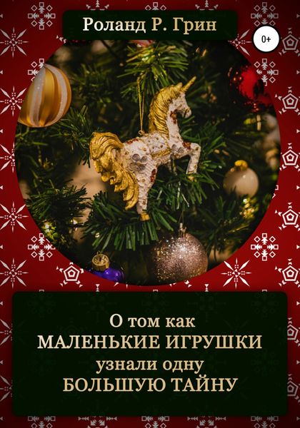 Обложка книги  «Как маленькие игрушки узнали большую тайну»
