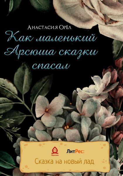 Обложка книги  «Как маленький Арсюша сказки спасал»