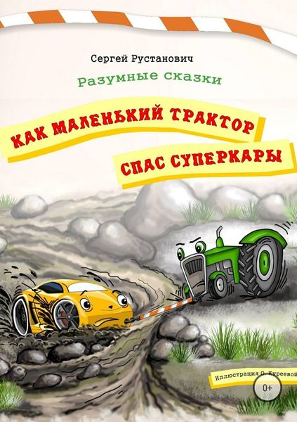Обложка книги  «Как маленький трактор спас суперкары»