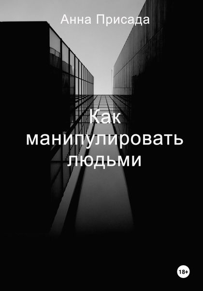 Обложка книги  «Как манипулировать людьми»