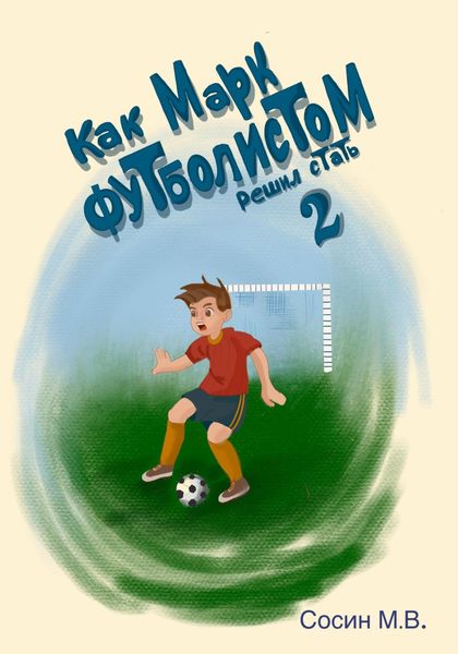 Обложка книги  «Как Марк футболистом решил стать 2»